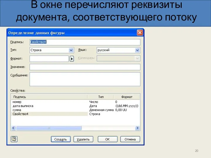 В окне перечисляют реквизиты документа, соответствующего потоку