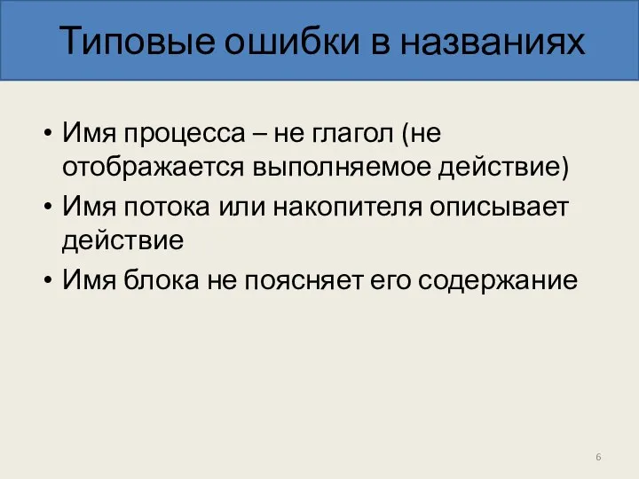 Типовые ошибки в названиях Имя процесса – не глагол (не отображается выполняемое