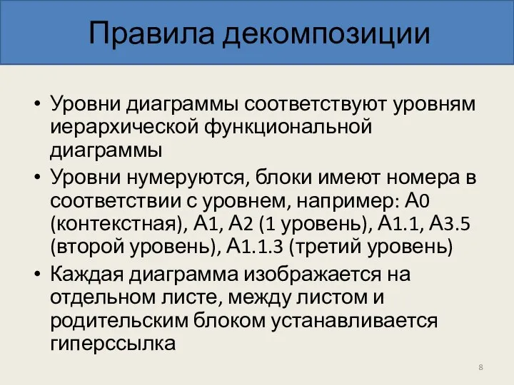 Правила декомпозиции Уровни диаграммы соответствуют уровням иерархической функциональной диаграммы Уровни нумеруются, блоки