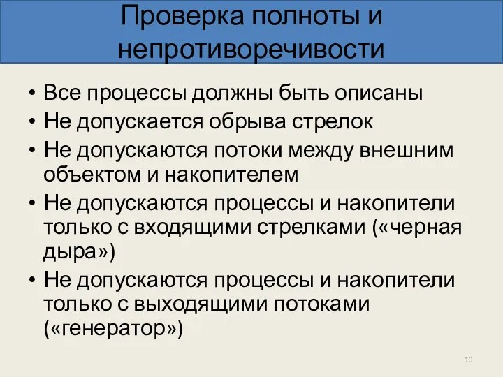 Проверка полноты и непротиворечивости Все процессы должны быть описаны Не допускается обрыва