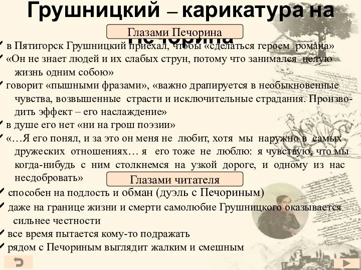 Грушницкий – карикатура на Печорина в Пятигорск Грушницкий приехал, чтобы «сделаться героем