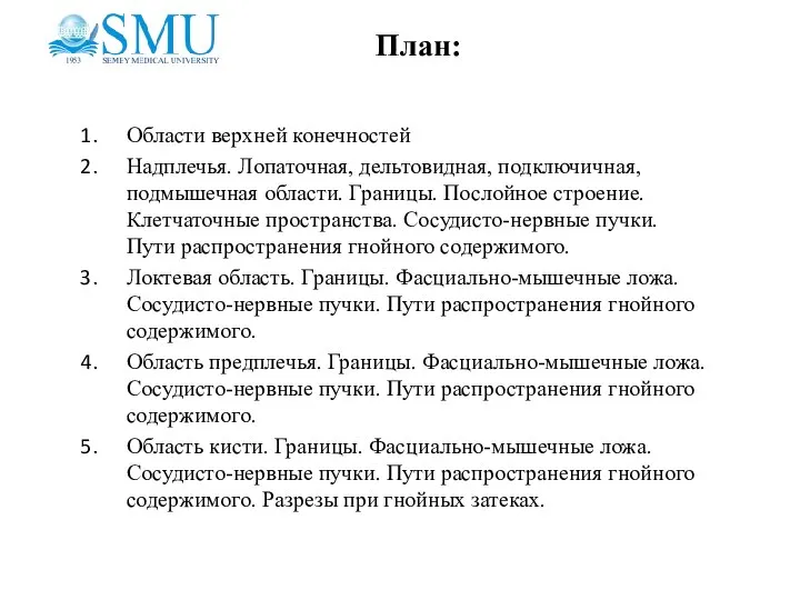 Области верхней конечностей Надплечья. Лопаточная, дельтовидная, подключичная, подмышечная области. Границы. Послойное строение.