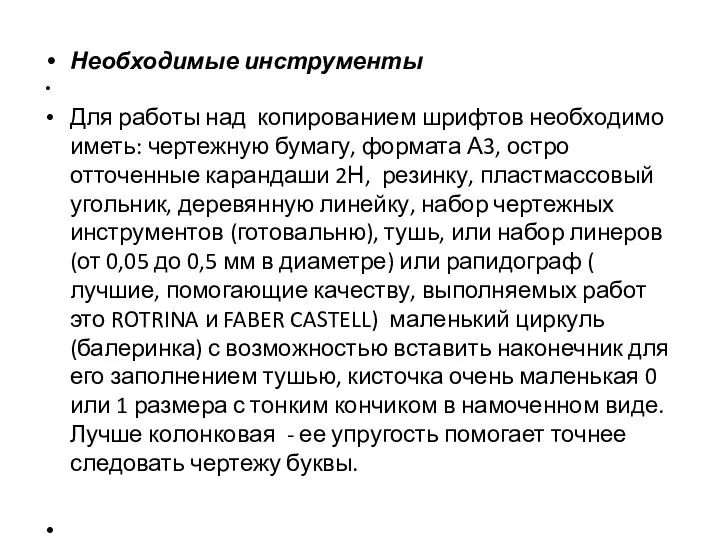 Необходимые инструменты Для работы над копированием шрифтов необходимо иметь: чертежную бумагу, формата