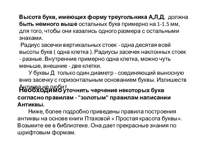 Высота букв, имеющих форму треугольника А,Л,Д, должна быть немного выше остальных букв