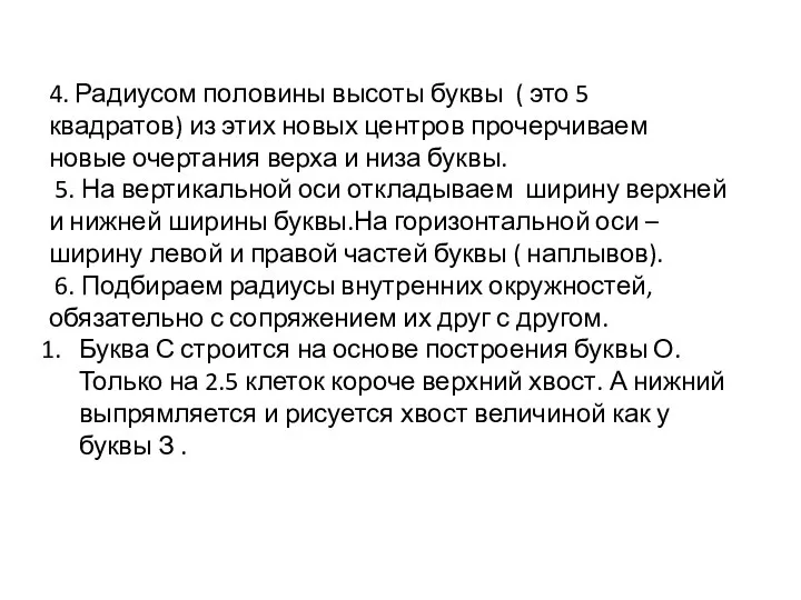 4. Радиусом половины высоты буквы ( это 5 квадратов) из этих новых