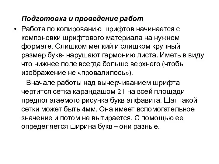 Подготовка и проведение работ Работа по копированию шрифтов начинается с компоновки шрифтового