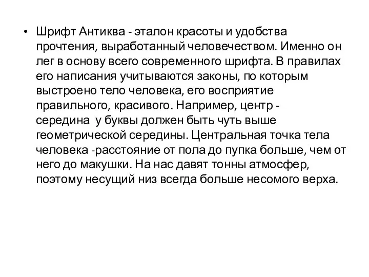 Шрифт Антиква - эталон красоты и удобства прочтения, выработанный человечеством. Именно он