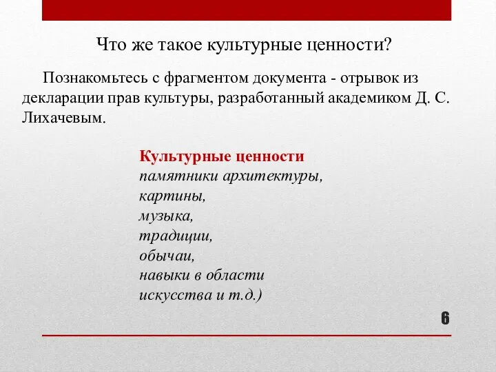 Что же такое культурные ценности? Познакомьтесь с фрагментом документа - отрывок из