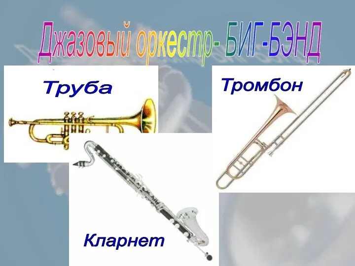 Джазовый оркестр- БИГ-БЭНД Тромбон Кларнет Труба
