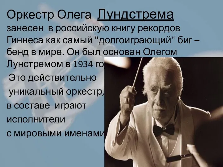 Оркестр Олега Лундстрема занесен в российскую книгу рекордов Гиннеса как самый "долгоиграющий"