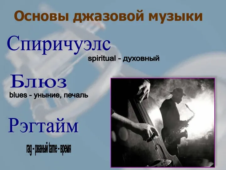 Блюз Спиричуэлс blues - уныние, печаль spiritual - духовный Рэгтайм rag -