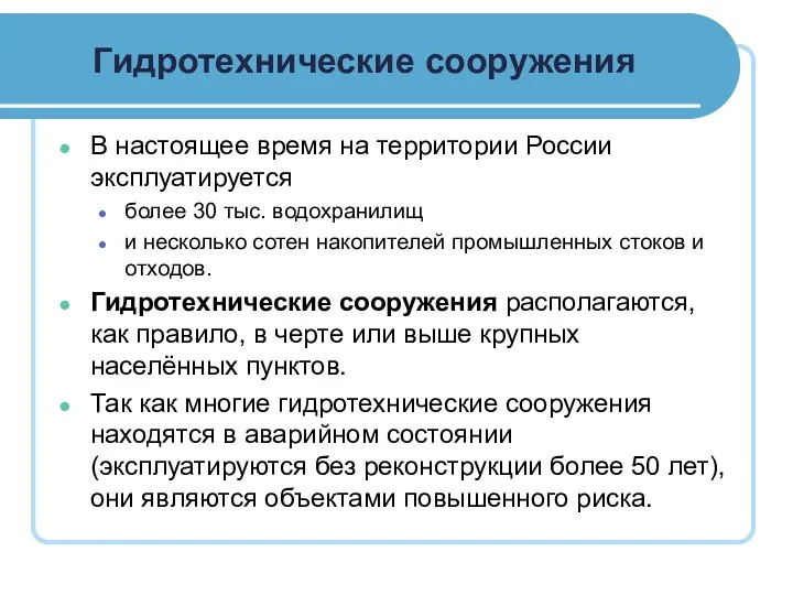 Гидротехнические сооружения В настоящее время на территории России эксплуатируется более 30 тыс.