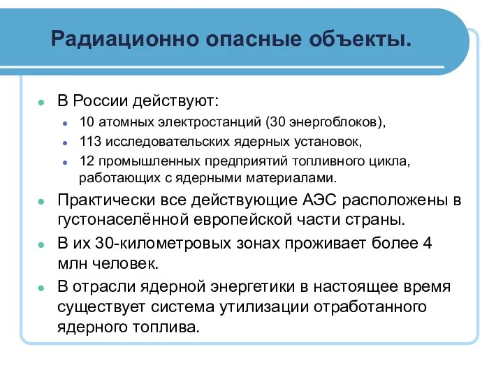 Радиационно опасные объекты. В России действуют: 10 атомных электростанций (30 энергоблоков), 113