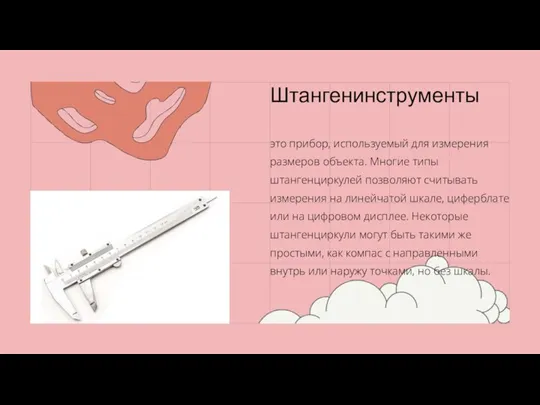 Штангенинструменты это прибор, используемый для измерения размеров объекта. Многие типы штангенциркулей позволяют