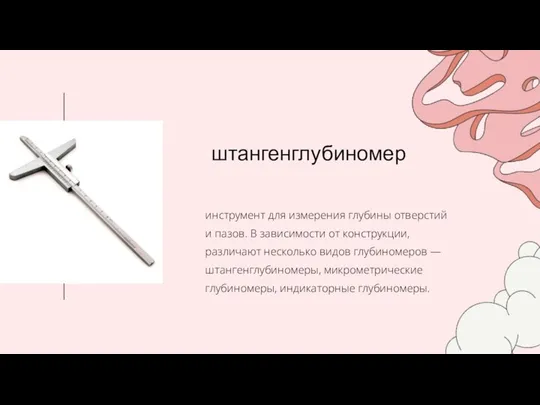 штангенглубиномер инструмент для измерения глубины отверстий и пазов. В зависимости от конструкции,