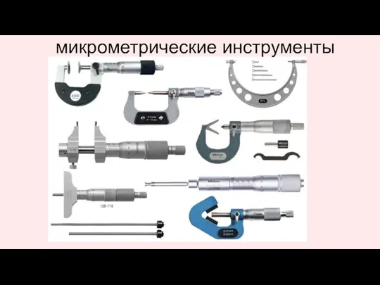 микрометрические инструменты