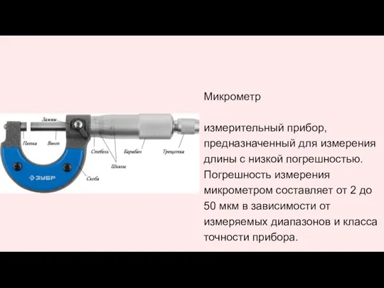 Микрометр измерительный прибор, предназначенный для измерения длины с низкой погрешностью. Погрешность измерения