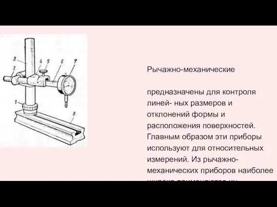 Рычажно-механические предназначены для контроля линей- ных размеров и отклонений формы и расположения