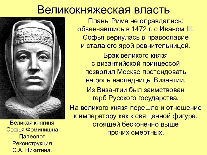 Великокняжеская власть Планы Рима не оправдались: обвенчавшись в 1472 г. с Иваном