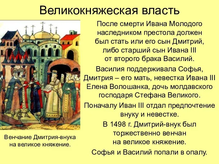 Великокняжеская власть После смерти Ивана Молодого наследником престола должен был стать или