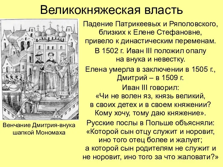 Великокняжеская власть Падение Патрикеевых и Ряполовского, близких к Елене Стефановне, привело к