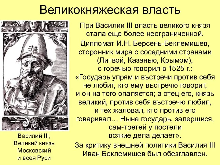 Великокняжеская власть При Василии III власть великого князя стала еще более неограниченной.