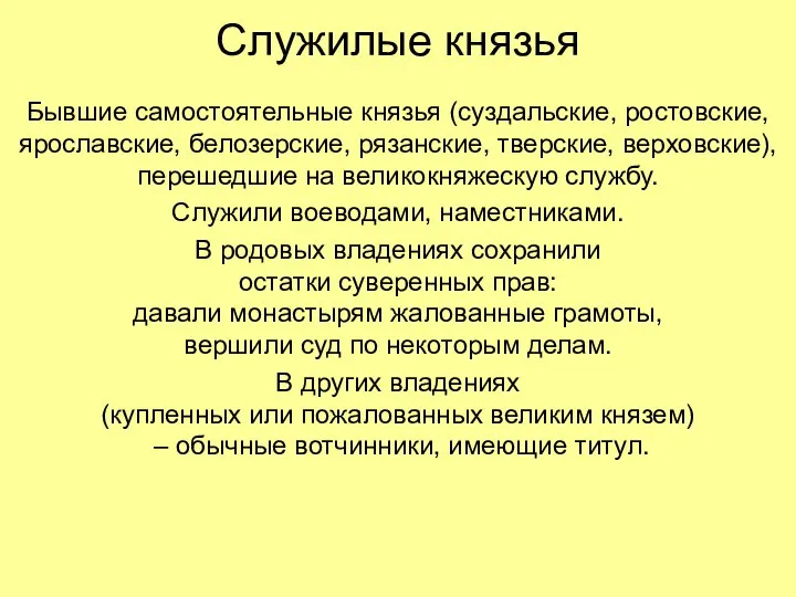 Служилые князья Бывшие самостоятельные князья (суздальские, ростовские, ярославские, белозерские, рязанские, тверские, верховские),