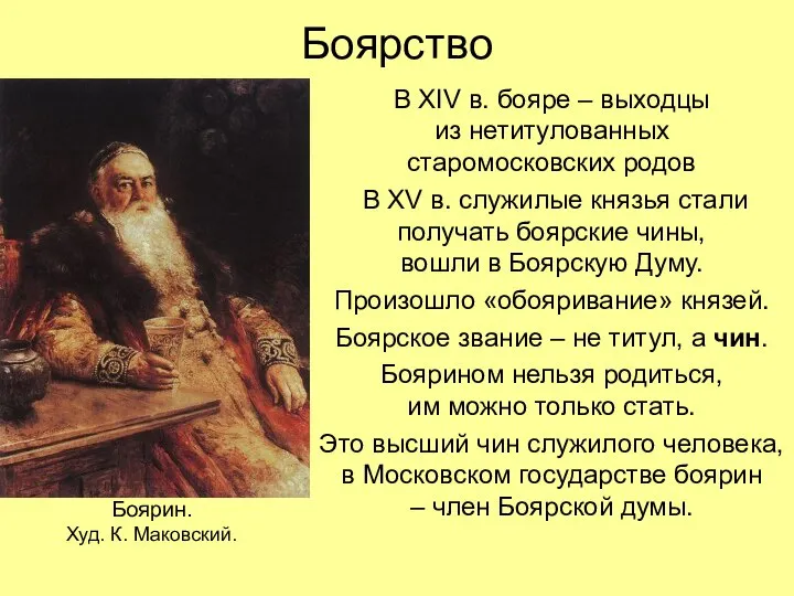 Боярство В XIV в. бояре – выходцы из нетитулованных старомосковских родов В