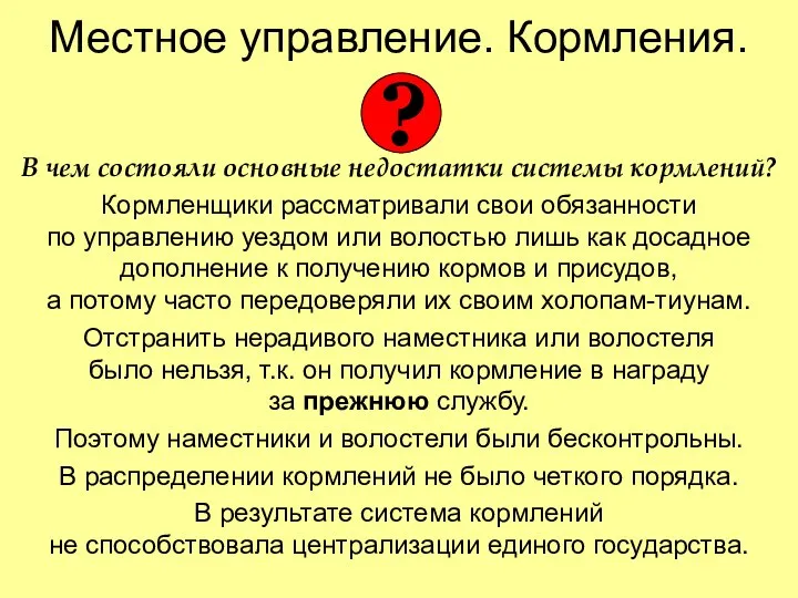 Местное управление. Кормления. В чем состояли основные недостатки системы кормлений? Кормленщики рассматривали