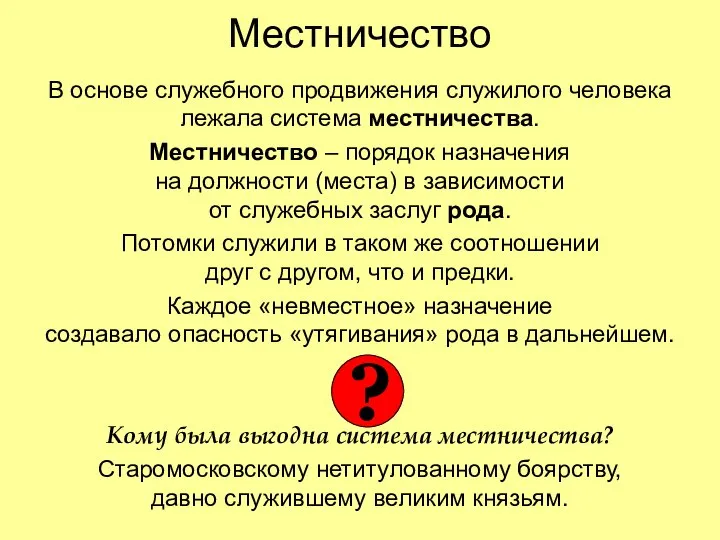 Местничество В основе служебного продвижения служилого человека лежала система местничества. Местничество –