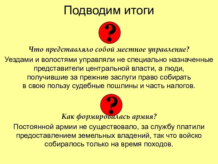 Подводим итоги Что представляло собой местное управление? Уездами и волостями управляли не