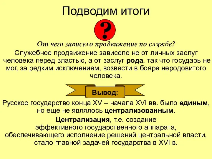 Подводим итоги От чего зависело продвижение по службе? Служебное продвижение зависело не