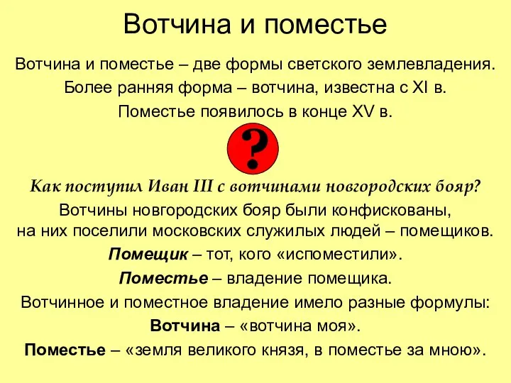 Вотчина и поместье Вотчина и поместье – две формы светского землевладения. Более