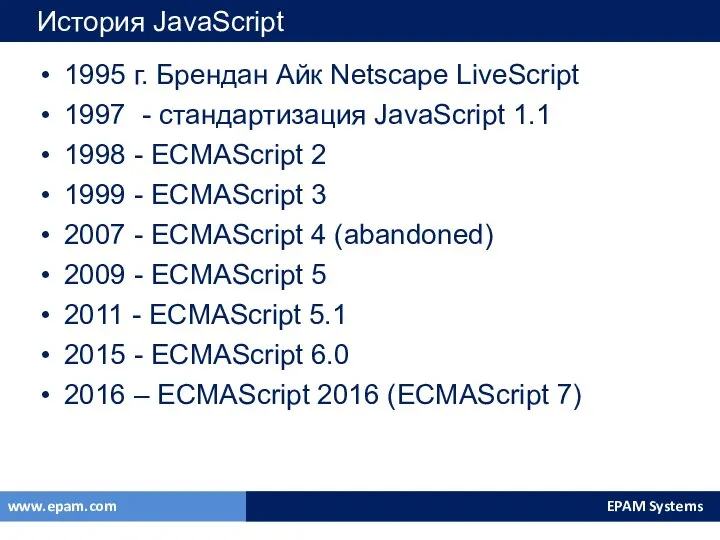 История JavaScript 1995 г. Брендан Айк Netscape LiveScript 1997 - стандартизация JavaScript
