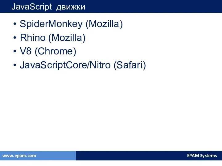 JavaScript движки SpiderMonkey (Mozilla) Rhino (Mozilla) V8 (Chrome) JavaScriptCore/Nitro (Safari)