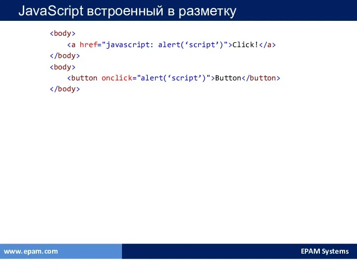 JavaScript встроенный в разметку Click! Button