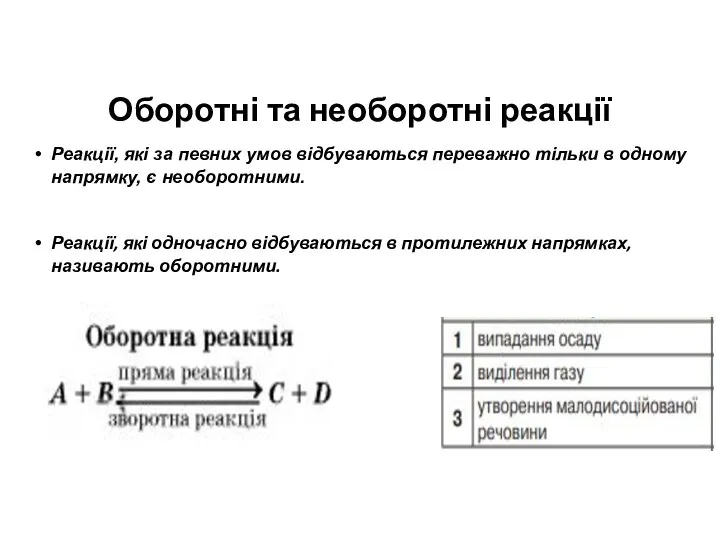 Оборотні та необоротні реакції Реакції, які за певних умов відбуваються переважно тільки