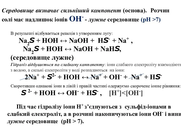 Середовище визначає сильніший компонент (основа). Розчин солі має надлишок іонів ОН- -