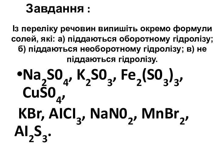 Із переліку речовин випишіть окремо формули солей, які: а) піддаються оборотному гідролізу;