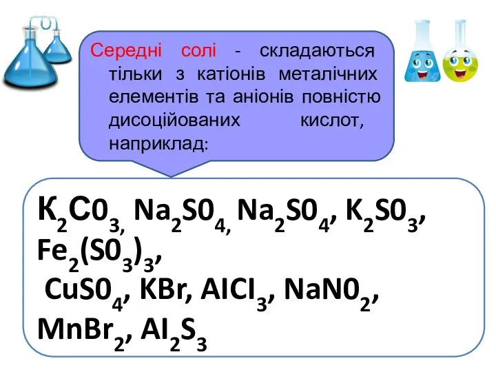 Середні солі - складаються тільки з катіонів металічних елементів та аніонів повністю