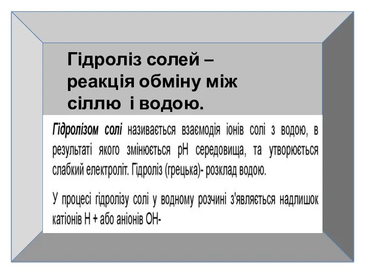 Гідроліз солей – реакція обміну між сіллю і водою.