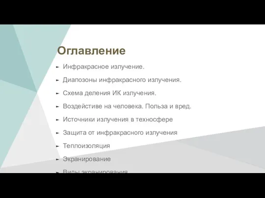 Оглавление Инфракрасное излучение. Диапозоны инфракрасного излучения. Схема деления ИК излучения. Воздейстиве на