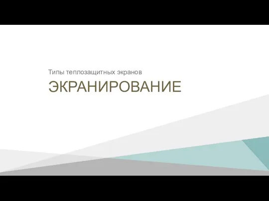 ЭКРАНИРОВАНИЕ Типы теплозащитных экранов