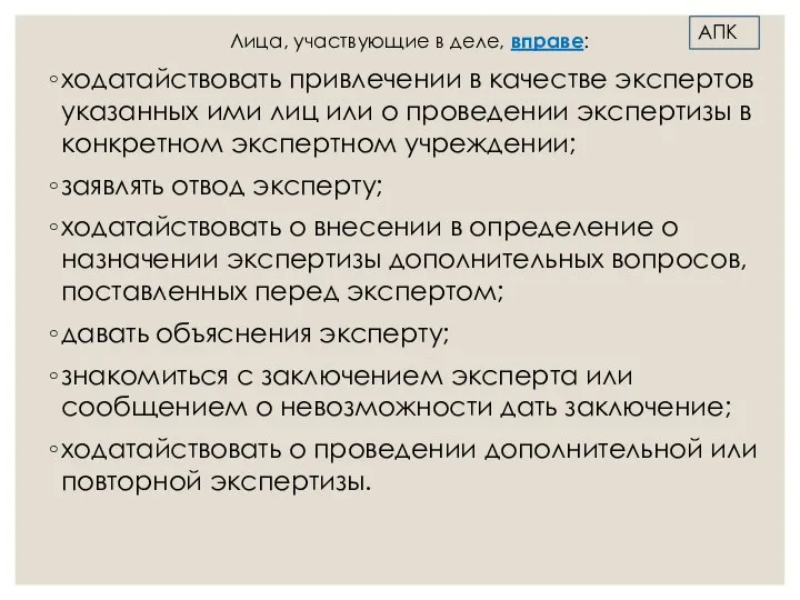 Лица, участвующие в деле, вправе: ходатайствовать привлечении в качестве экспертов указанных ими