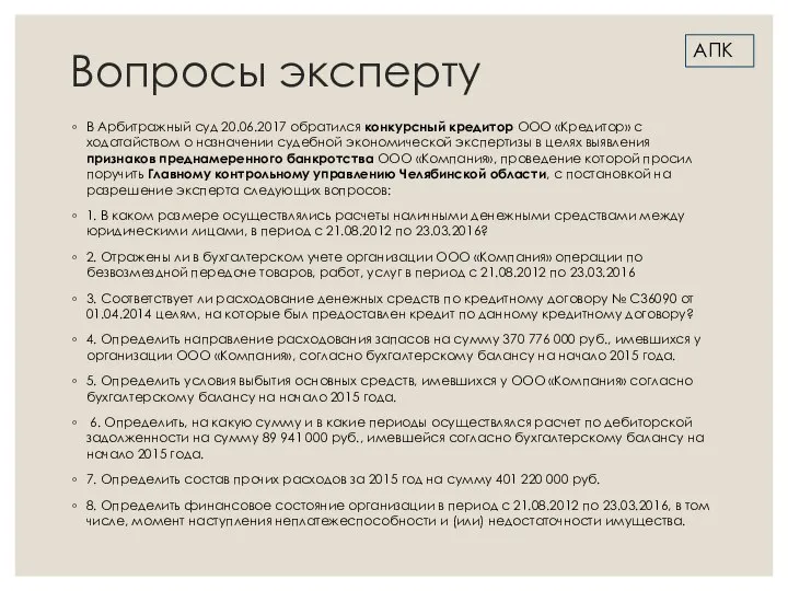 Вопросы эксперту В Арбитражный суд 20.06.2017 обратился конкурсный кредитор ООО «Кредитор» с