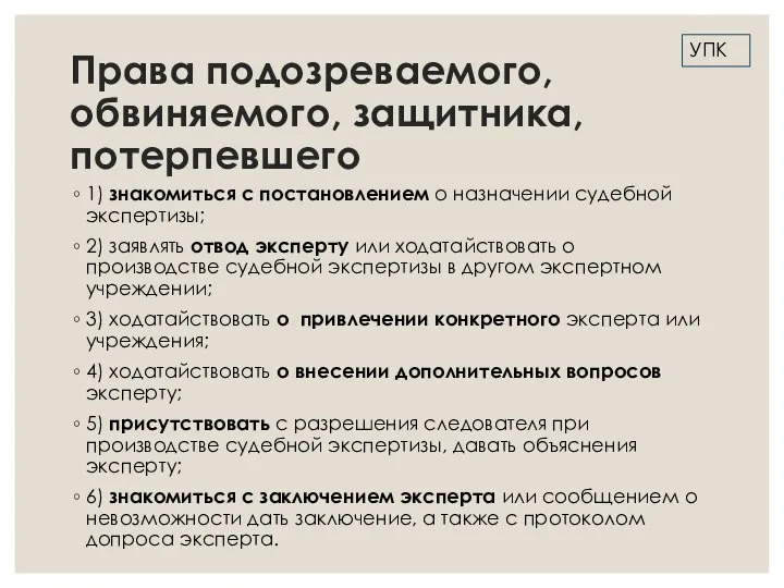 Права подозреваемого, обвиняемого, защитника, потерпевшего 1) знакомиться с постановлением о назначении судебной