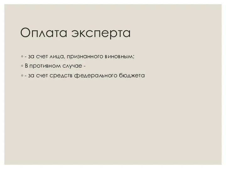 Оплата эксперта - за счет лица, признанного виновным; В противном случае -