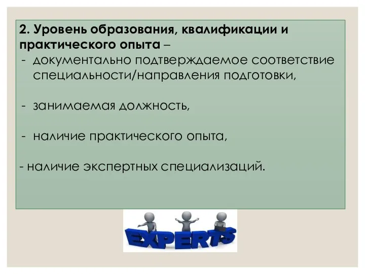 2. Уровень образования, квалификации и практического опыта – документально подтверждаемое соответствие специальности/направления