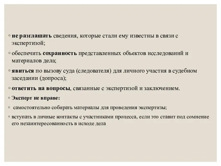 не разглашать сведения, которые стали ему известны в связи с экспертизой; обеспечить