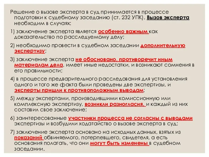 Решение о вызове эксперта в суд принимается в процессе подготовки к судебному